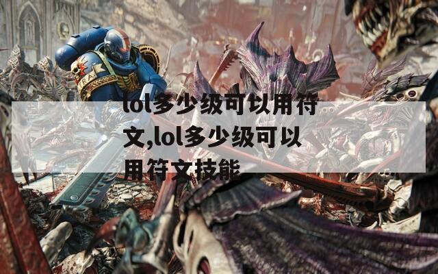 lol多少级可以用符文,lol多少级可以用符文技能