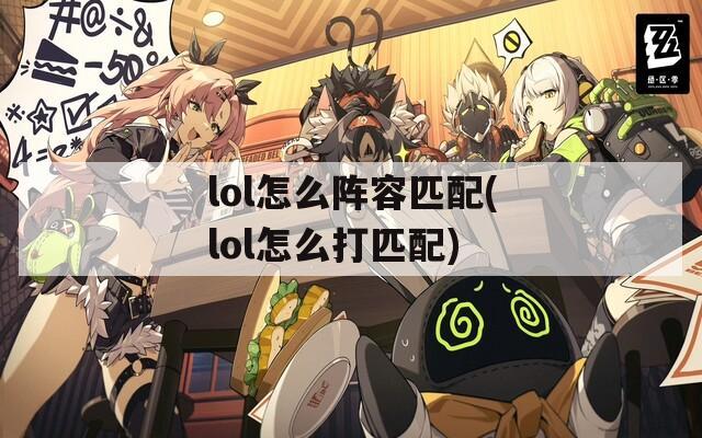 lol怎么阵容匹配(lol怎么打匹配)