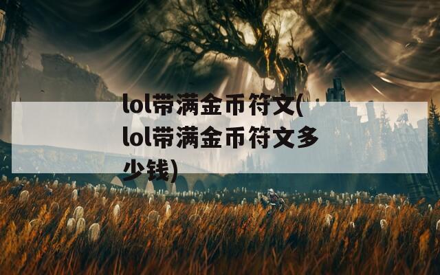 lol带满金币符文(lol带满金币符文多少钱)