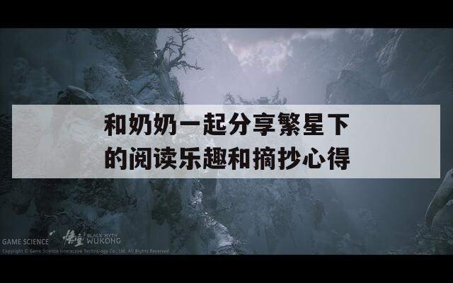 和奶奶一起分享繁星下的阅读乐趣和摘抄心得