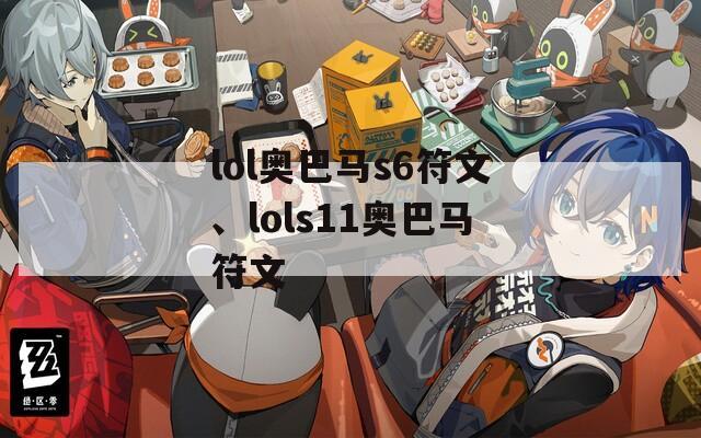 lol奥巴马s6符文、lols11奥巴马符文
