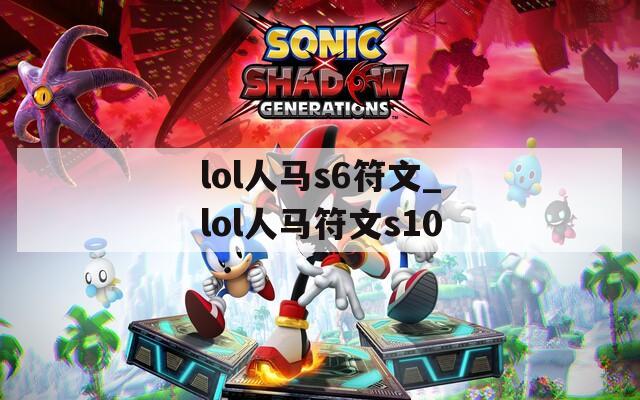 lol人马s6符文_lol人马符文s10