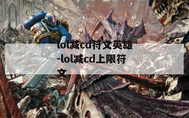 lol减cd符文英雄-lol减cd上限符文
