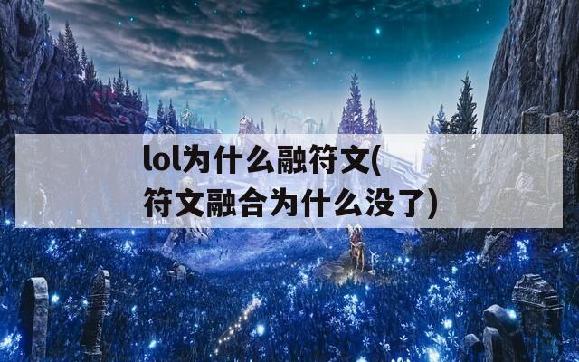 lol为什么融符文(符文融合为什么没了)