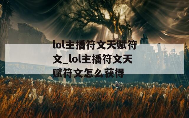 lol主播符文天赋符文_lol主播符文天赋符文怎么获得