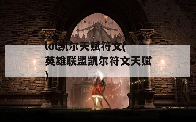 lol凯尔天赋符文(英雄联盟凯尔符文天赋)