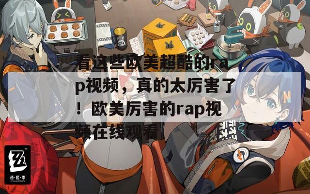 看这些欧美超酷的rap视频，真的太厉害了！欧美厉害的rap视频在线观看