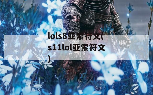 lols8亚索符文(s11lol亚索符文)