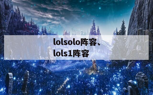 lolsolo阵容、lols1阵容