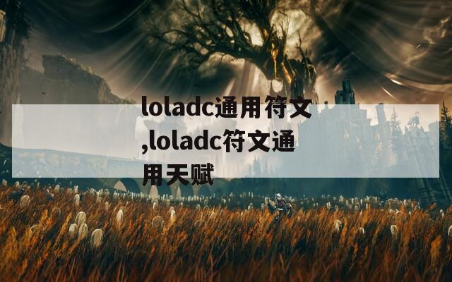 loladc通用符文,loladc符文通用天赋