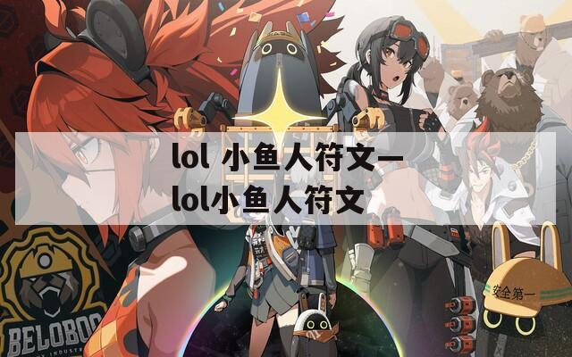 lol 小鱼人符文—lol小鱼人符文