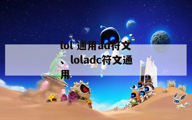 lol 通用ad符文、loladc符文通用