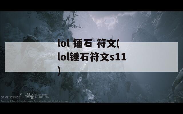 lol 锤石 符文(lol锤石符文s11)