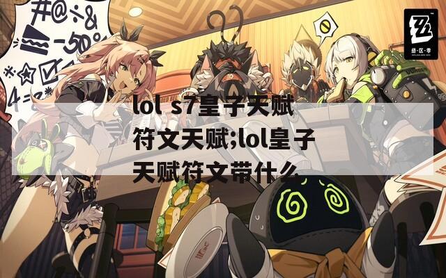 lol s7皇子天赋符文天赋;lol皇子天赋符文带什么