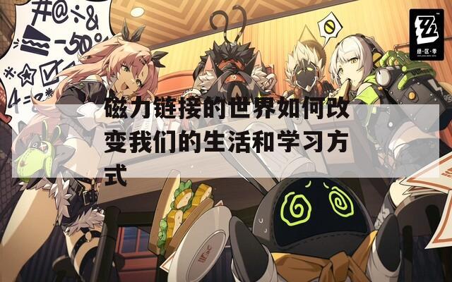 磁力链接的世界如何改变我们的生活和学习方式