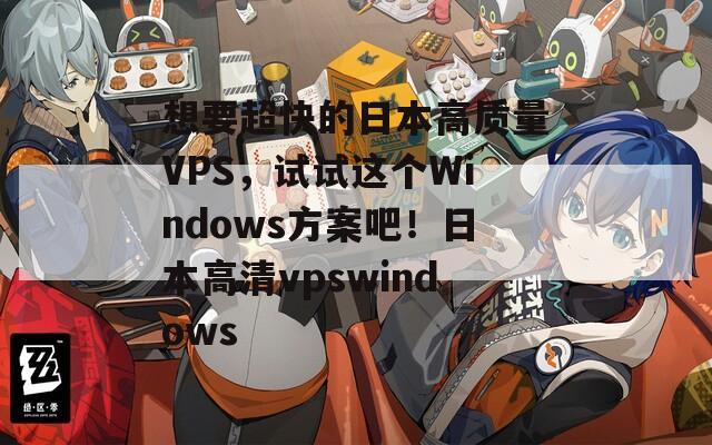 想要超快的日本高质量VPS，试试这个Windows方案吧！日本高清vpswindows