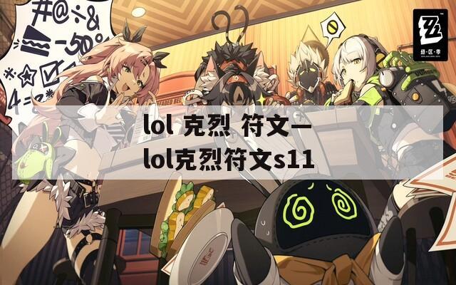 lol 克烈 符文—lol克烈符文s11