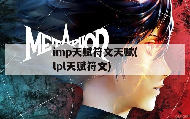 imp天赋符文天赋(lpl天赋符文)