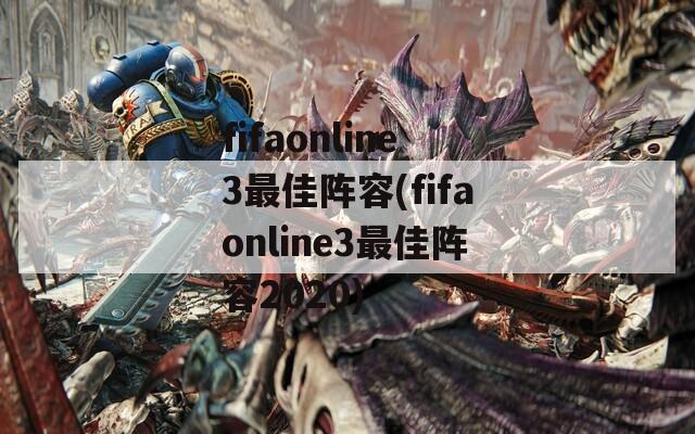 fifaonline3最佳阵容(fifaonline3最佳阵容2020)