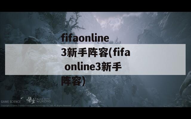 fifaonline3新手阵容(fifa online3新手阵容)