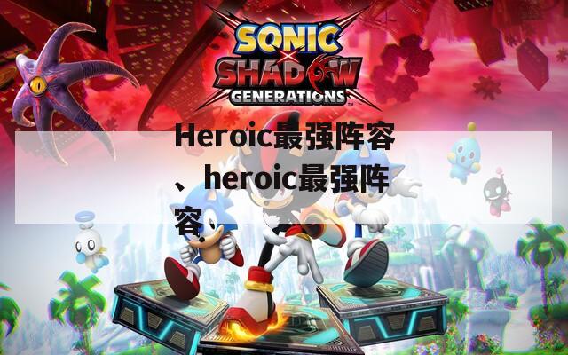 Heroic最强阵容、heroic最强阵容