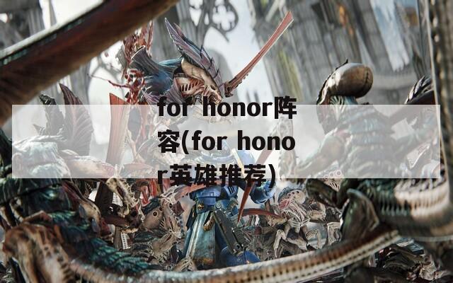 for honor阵容(for honor英雄推荐)