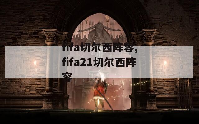 fifa切尔西阵容,fifa21切尔西阵容