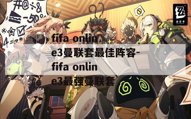 fifa online3曼联套最佳阵容-fifa online3最强曼联套