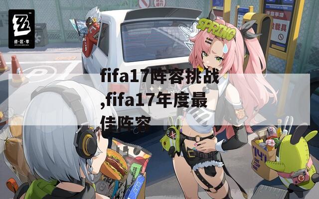fifa17阵容挑战,fifa17年度最佳阵容