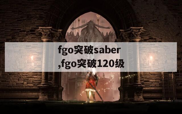 fgo突破saber,fgo突破120级