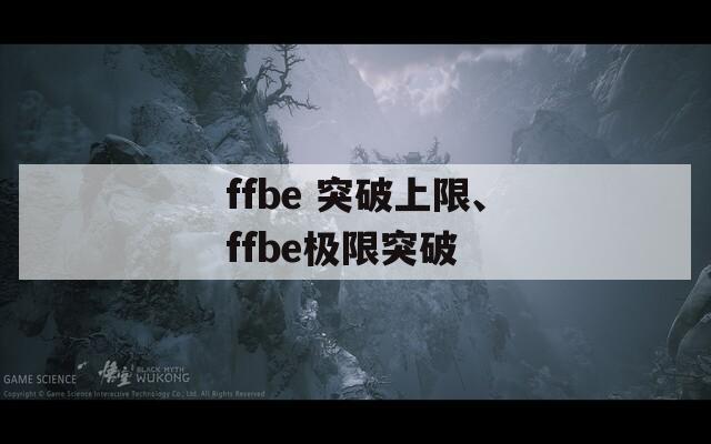 ffbe 突破上限、ffbe极限突破