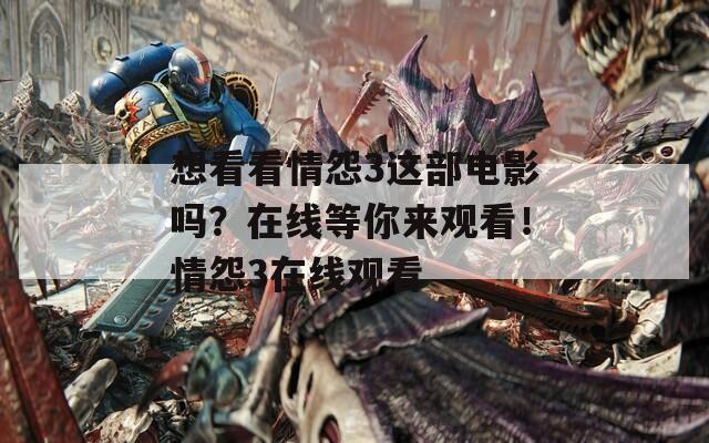 想看看情怨3这部电影吗？在线等你来观看！情怨3在线观看