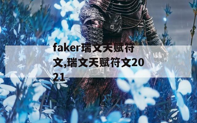 faker瑞文天赋符文,瑞文天赋符文2021
