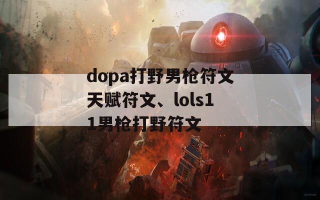 dopa打野男枪符文天赋符文、lols11男枪打野符文