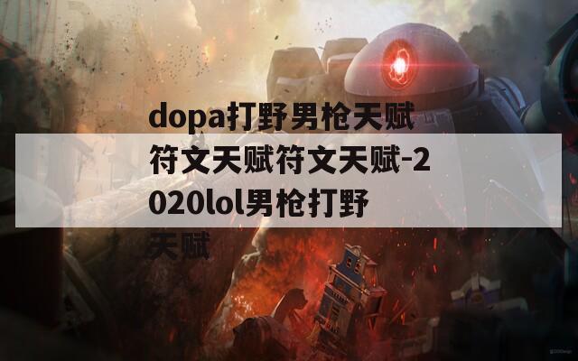 dopa打野男枪天赋符文天赋符文天赋-2020lol男枪打野天赋