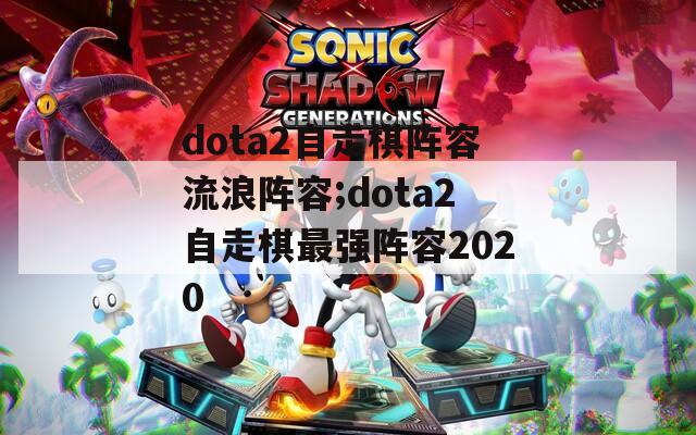 dota2自走棋阵容流浪阵容;dota2自走棋最强阵容2020