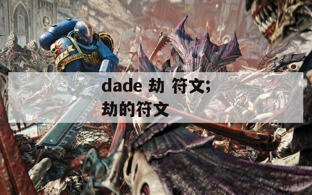 dade 劫 符文;劫的符文