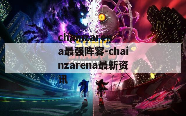 chainzarena最强阵容-chainzarena最新资讯
