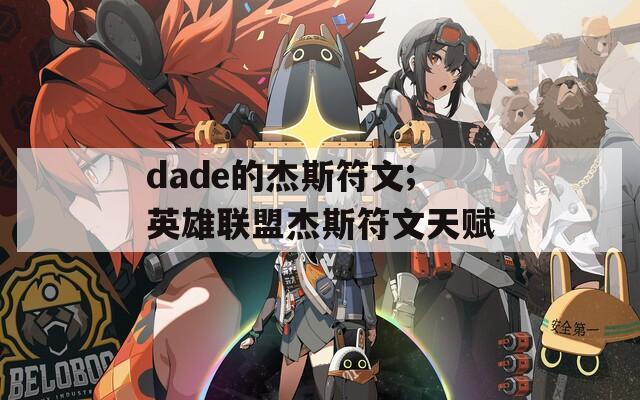 dade的杰斯符文;英雄联盟杰斯符文天赋