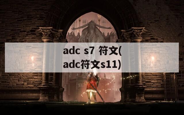 adc s7 符文(adc符文s11)