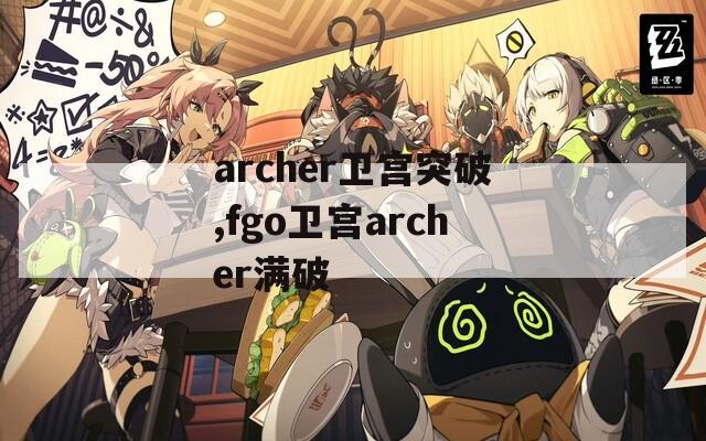 archer卫宫突破,fgo卫宫archer满破