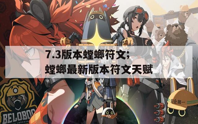 7.3版本螳螂符文;螳螂最新版本符文天赋