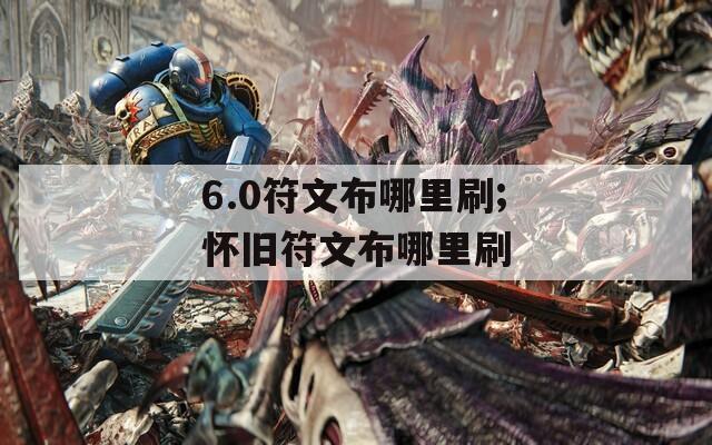 6.0符文布哪里刷;怀旧符文布哪里刷