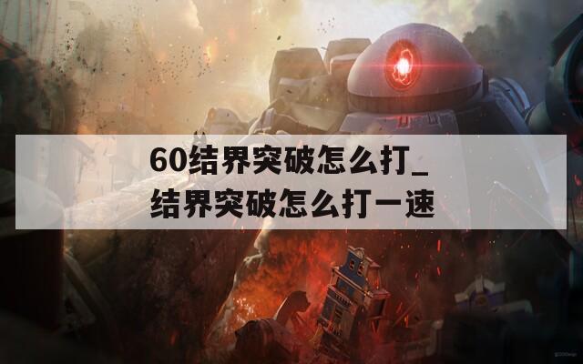 60结界突破怎么打_结界突破怎么打一速