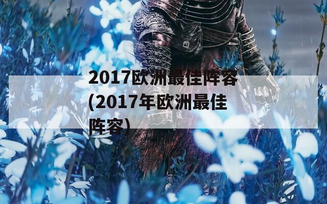 2017欧洲最佳阵容(2017年欧洲最佳阵容)