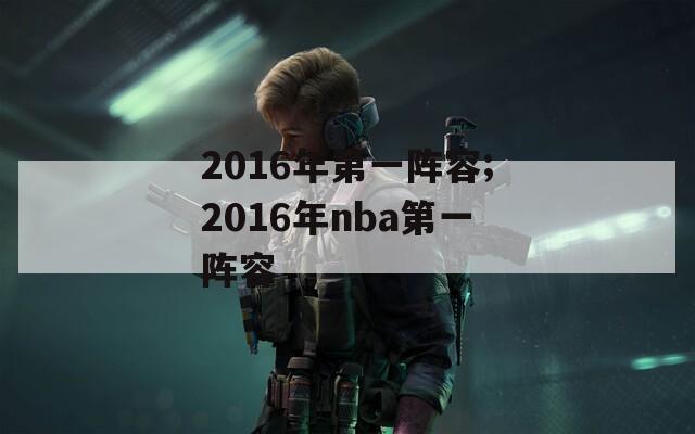 2016年第一阵容;2016年nba第一阵容