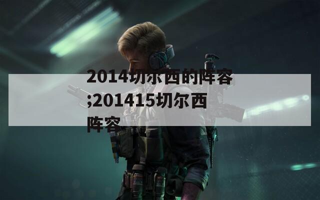 2014切尔西的阵容;201415切尔西阵容