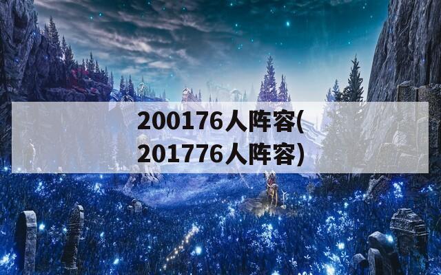 200176人阵容(201776人阵容)