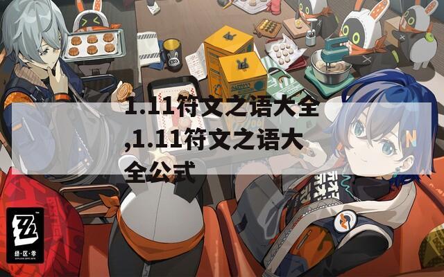 1.11符文之语大全,1.11符文之语大全公式