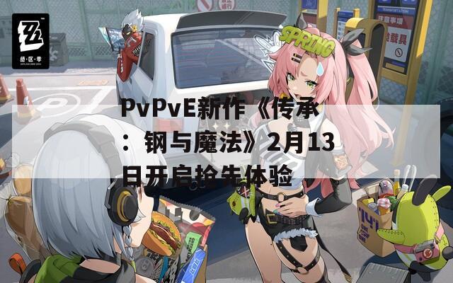 PvPvE新作《传承：钢与魔法》2月13日开启抢先体验